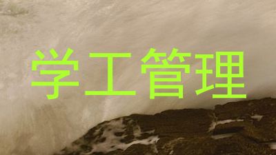 学工管理