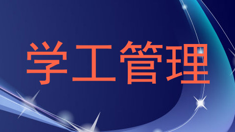 学工管理