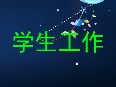 学生工作