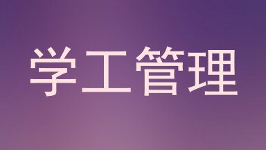 学工管理