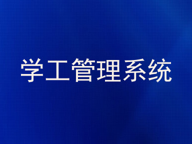 学工管理系统