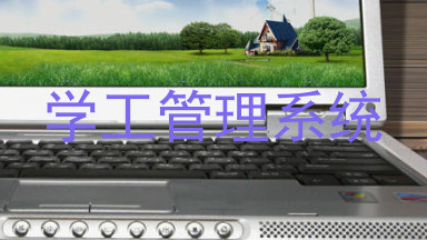 学工管理系统