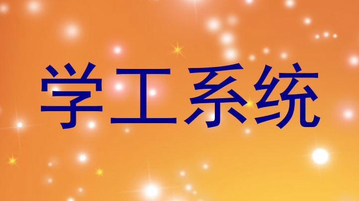 学工系统