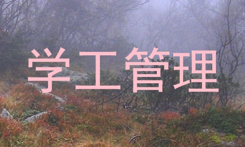 学工管理
