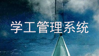 学工管理系统