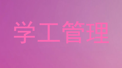 学工管理