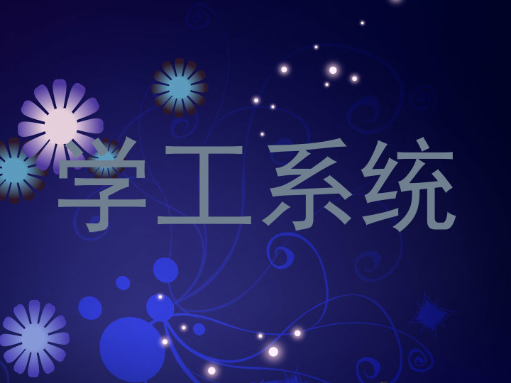 学工系统