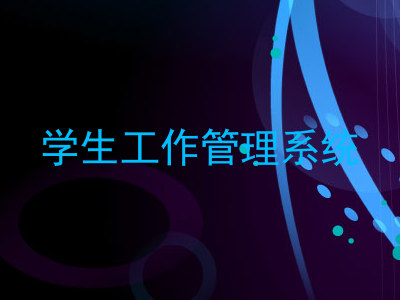 学生工作管理系统
