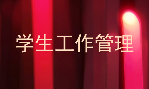 学生工作管理