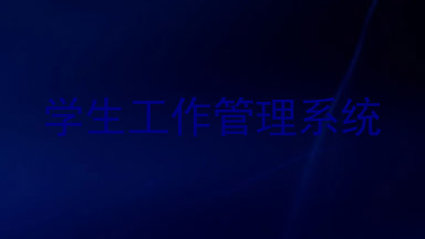 学生工作管理系统