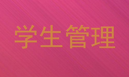 学生管理