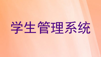 学生管理系统