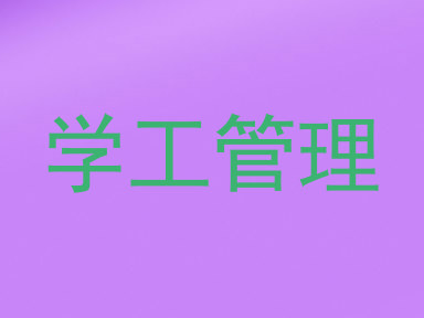 学工管理