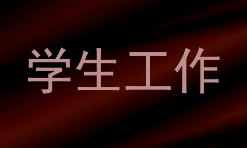 学生工作