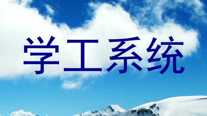 学工系统
