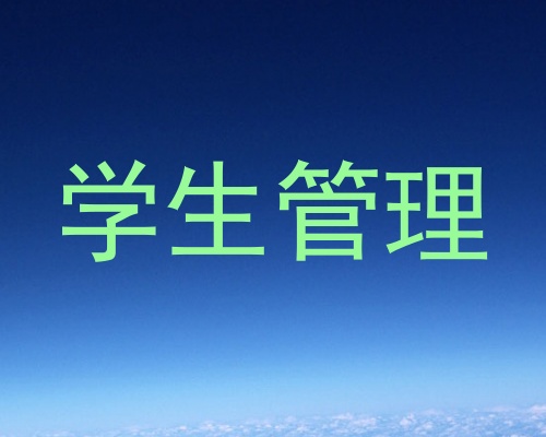 学生管理