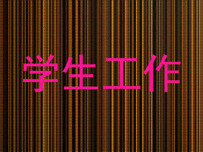 学生工作