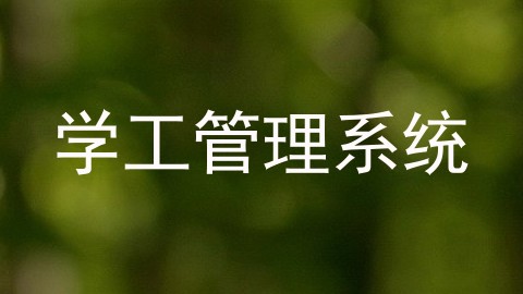学工管理系统