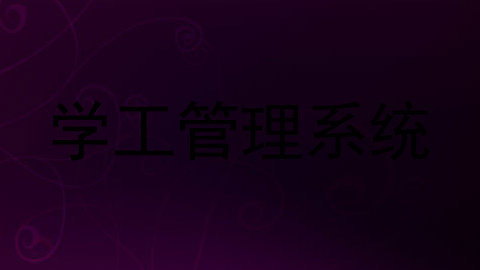 学工管理系统