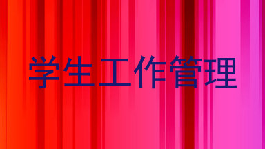 学生工作管理