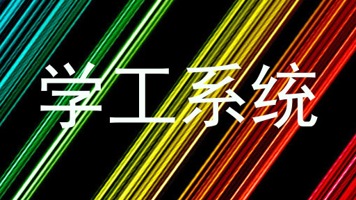 学工系统