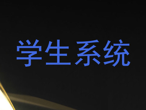 学生系统