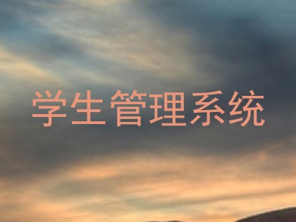 学生管理系统