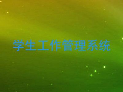 学生工作管理系统