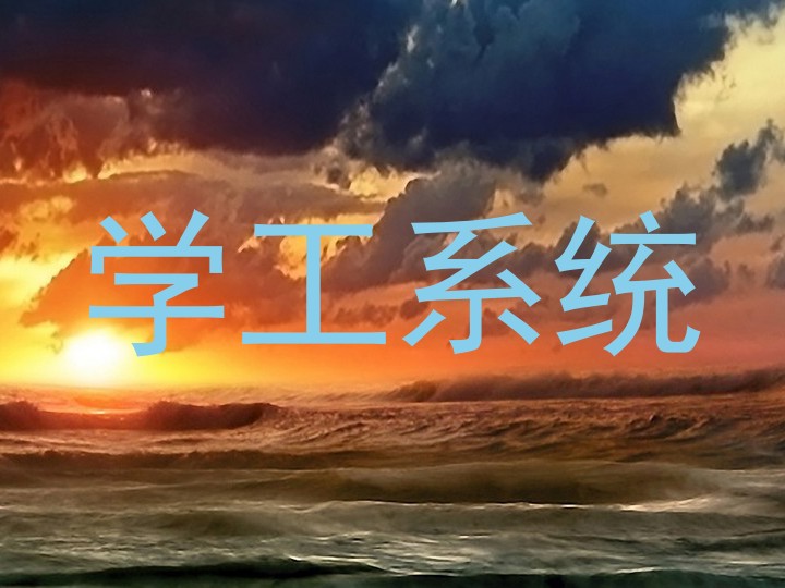 学工系统