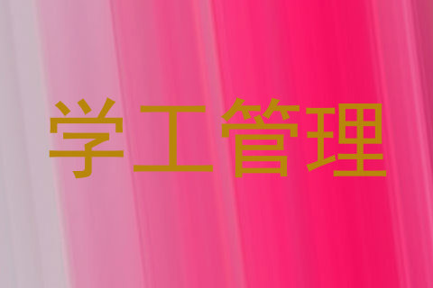 学工管理