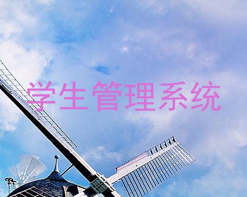 学生管理系统
