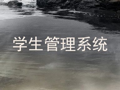 学生管理系统
