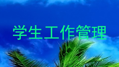 学生工作管理