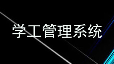 学工管理系统