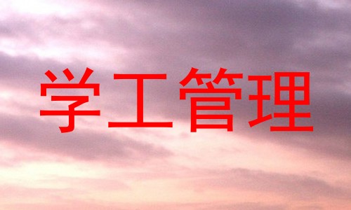 学工管理