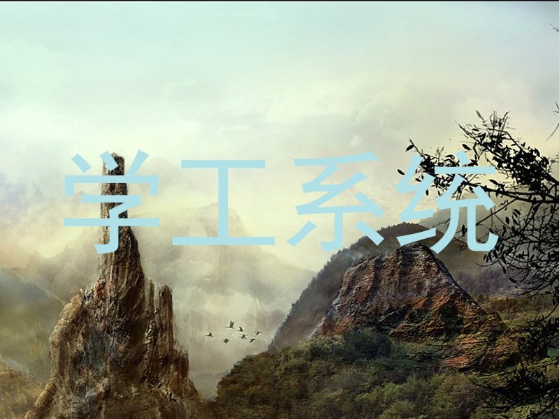 学工系统