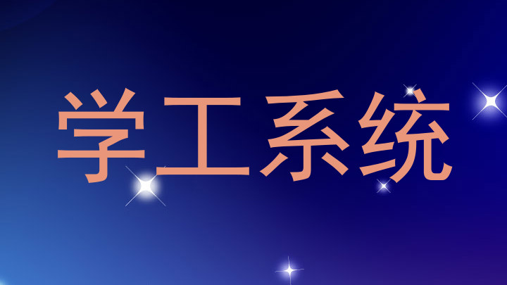 学工管理系统