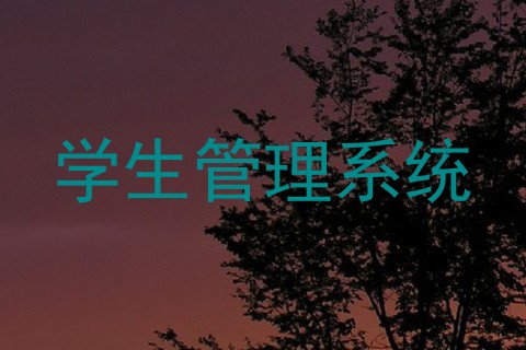 学生管理系统