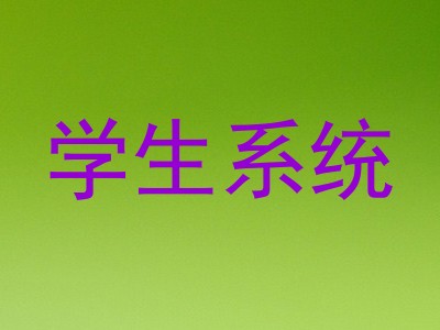 学生系统