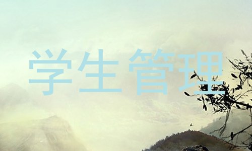 学生管理