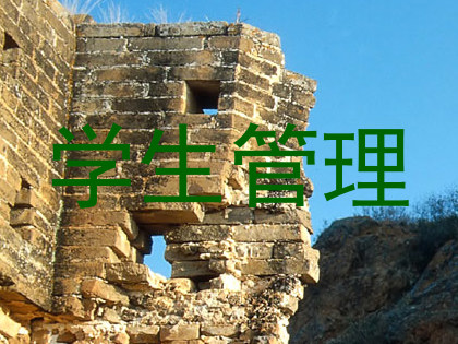 学生管理