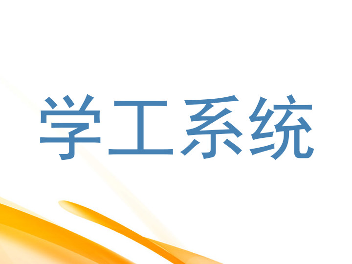 学工系统