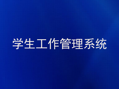 学生工作管理系统