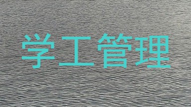 学工管理
