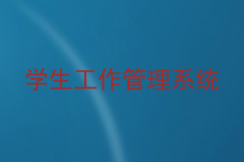 学生工作管理系统