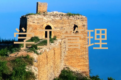 学工管理