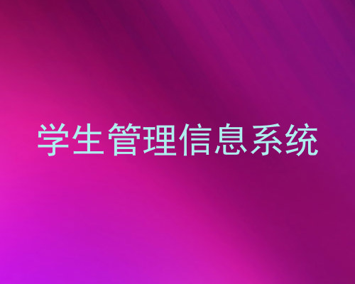 学生管理信息系统