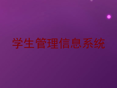 学生管理信息系统