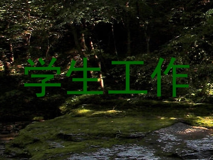 学生工作