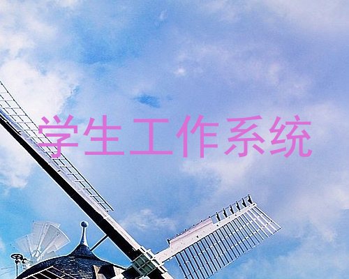 学生工作系统
